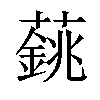 𦾺汉字