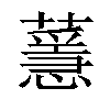 𦾻汉字