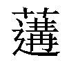 𦾼汉字