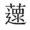 𦾽汉字