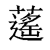 𦾾汉字