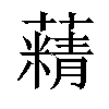 𦾿汉字