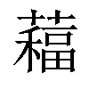 𦿁汉字