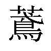 𦿂汉字