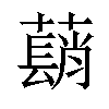 𦿃汉字