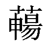 𦿄汉字