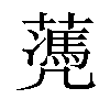 𦿅汉字