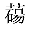 𦿆汉字