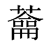 𦿈汉字