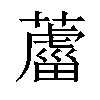 𦿊汉字