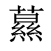 𦿌汉字