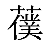 𦿍汉字