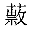 𦿎汉字