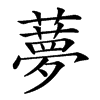 𦿏汉字