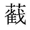 𦿐汉字