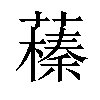 𦿒汉字