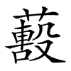 𦿓汉字