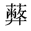 𦿔汉字