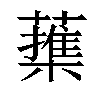 𦿕汉字