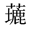 𦿖汉字