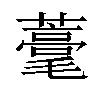 𦿗汉字