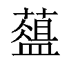 𦿘汉字