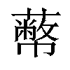 𦿝汉字