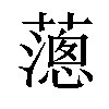 𦿞汉字