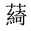 𦿟汉字