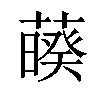 𦿡汉字