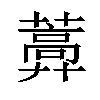 𦿣汉字