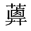 𦿥汉字