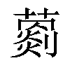 𦿦汉字