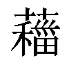 𦿨汉字