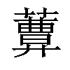 𦿩汉字