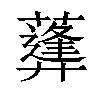 𦿪汉字