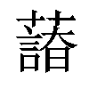 𦿫汉字