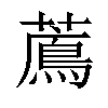 𦿬汉字