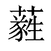 𦿮汉字