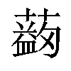 𦿯汉字