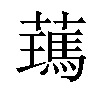 𦿰汉字