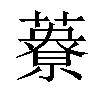 𦿴汉字