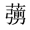 𦿶汉字