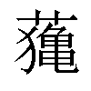 𦿷汉字