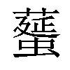 𦿸汉字