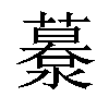 𦿹汉字