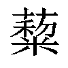 𦿺汉字