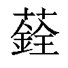 𦿻汉字