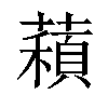 𦿽汉字