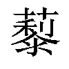 𦿾汉字